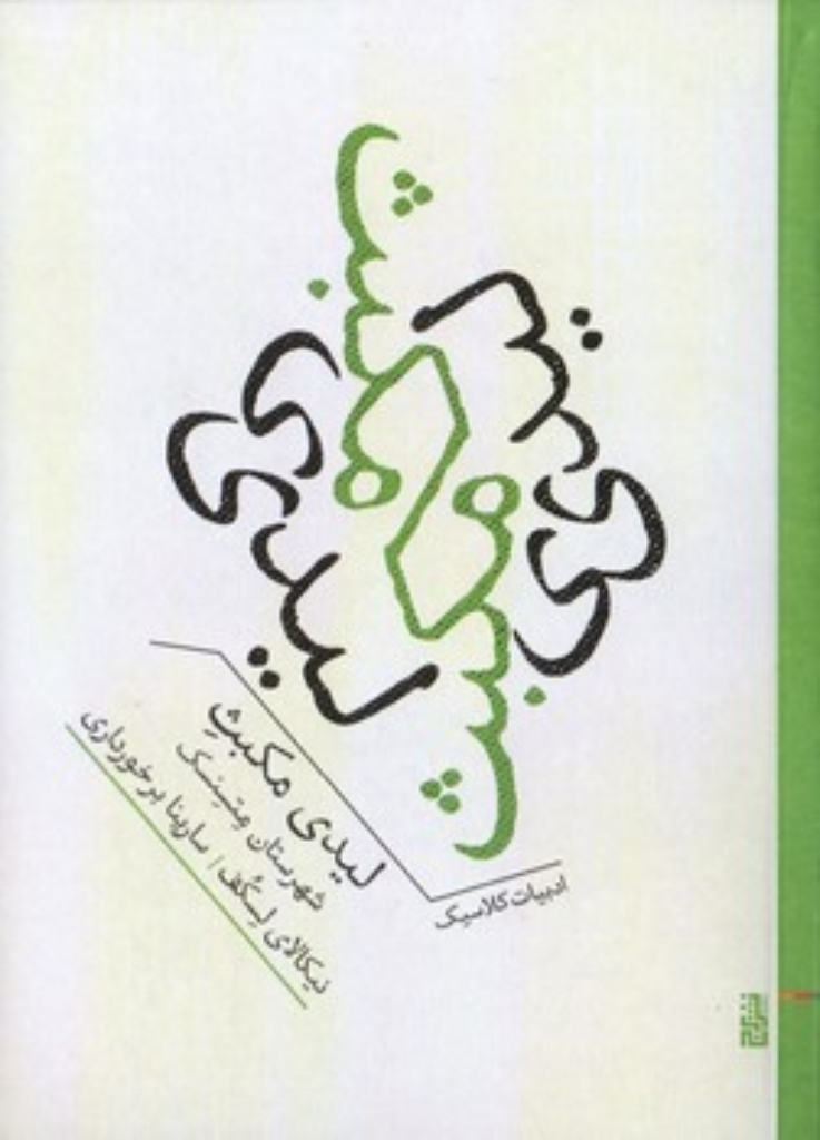 تصویر  لیدی مکبث شهرستان متسنسک (جیبی-شمیز)